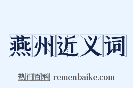 燕州近义词是什么意思的图片